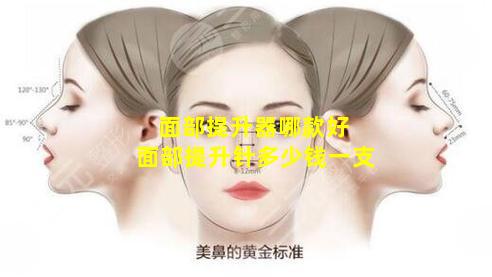 面部提升器哪款好 面部提升针多少钱一支